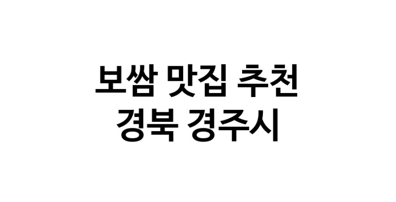 DA.dodo | 경북 경주시에서 보쌈 맛있는집 소개합니다 보쌈전문점 방문해 보세요 DA.dodo | 경북 경주시에서 보쌈 맛있는집 소개합니다 보쌈전문점 방문해 보세요