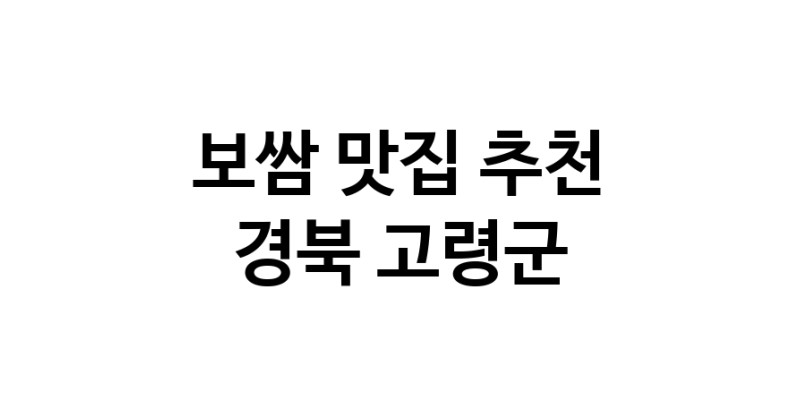 DA.dodo | 보쌈잘하는 맛집 추천합니다 경북 고령군에서 보쌈전문점 방문해 보세요 DA.dodo | 보쌈잘하는 맛집 추천합니다 경북 고령군에서 보쌈전문점 방문해 보세요