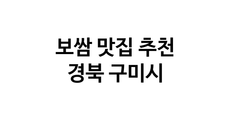 DA.dodo | 경북 구미시에서 보쌈 맛있는집 소개합니다 보쌈전문점 방문해 보세요 DA.dodo | 경북 구미시에서 보쌈 맛있는집 소개합니다 보쌈전문점 방문해 보세요