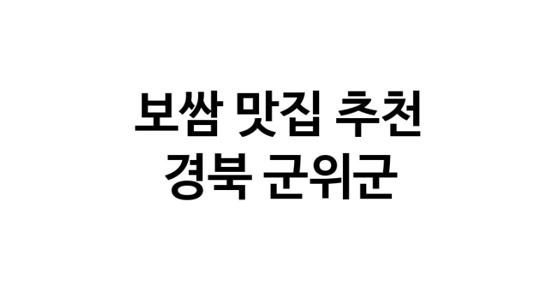 DA.dodo | 경북 군위군 보쌈 추천 가까운 보쌈맛집 소개합니다 DA.dodo | 경북 군위군 보쌈 추천 가까운 보쌈맛집 소개합니다