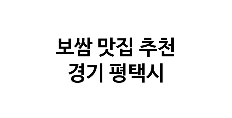 DA.dodo | 보쌈맛집추천 경기 평택시 보쌈전문점 소개합니다 방문해보세요 DA.dodo | 보쌈맛집추천 경기 평택시 보쌈전문점 소개합니다 방문해보세요