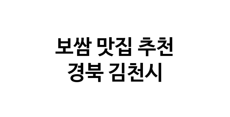 DA.dodo | 경북 김천시 보쌈 추천 가까운 보쌈맛집 소개합니다 DA.dodo | 경북 김천시 보쌈 추천 가까운 보쌈맛집 소개합니다