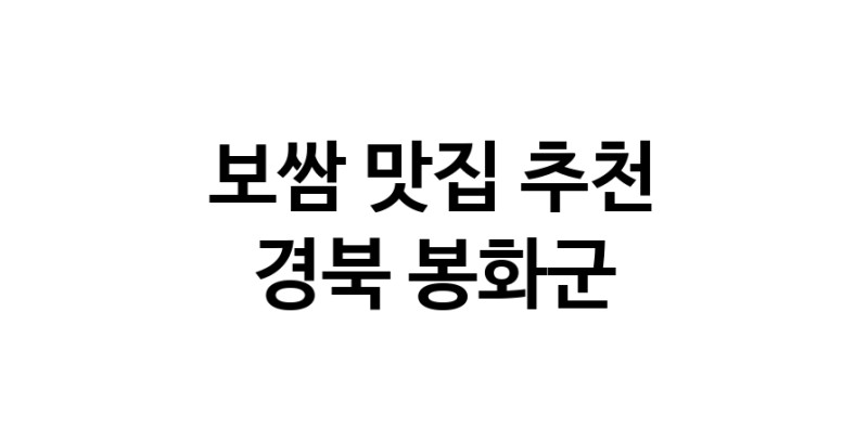 DA.dodo | 보쌈맛집추천 경북 봉화군 보쌈전문점 소개합니다 방문해보세요 DA.dodo | 보쌈맛집추천 경북 봉화군 보쌈전문점 소개합니다 방문해보세요