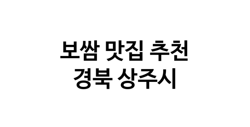 DA.dodo | 보쌈맛집추천 경북 상주시 보쌈전문점 소개합니다 방문해보세요 DA.dodo | 보쌈맛집추천 경북 상주시 보쌈전문점 소개합니다 방문해보세요