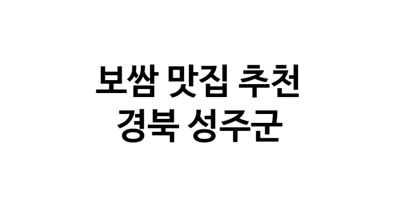 DA.dodo | 보쌈잘하는 맛집 추천합니다 경북 성주군에서 보쌈전문점 방문해 보세요 DA.dodo | 보쌈잘하는 맛집 추천합니다 경북 성주군에서 보쌈전문점 방문해 보세요
