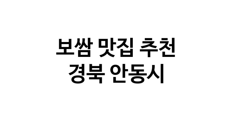 DA.dodo | 보쌈추천 경북 안동시 보쌈잘하는 맛집 방문해 보세요 DA.dodo | 보쌈추천 경북 안동시 보쌈잘하는 맛집 방문해 보세요