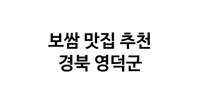 DA.dodo | 경북 영덕군 보쌈 추천 가까운 보쌈맛집 소개합니다 DA.dodo | 경북 영덕군 보쌈 추천 가까운 보쌈맛집 소개합니다