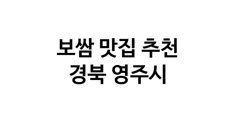 DA.dodo | 경북 영주시 보쌈맛집 보쌈 전문점 방문해 보세요 DA.dodo | 경북 영주시 보쌈맛집 보쌈 전문점 방문해 보세요