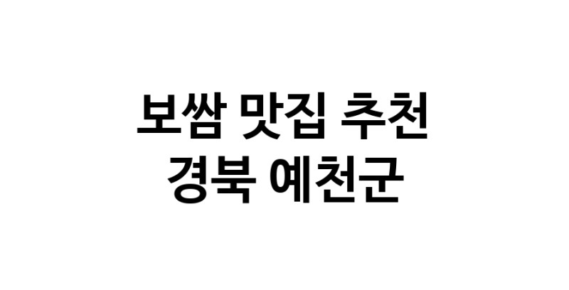 DA.dodo | 보쌈맛집추천 경북 예천군 보쌈전문점 소개합니다 방문해보세요 DA.dodo | 보쌈맛집추천 경북 예천군 보쌈전문점 소개합니다 방문해보세요