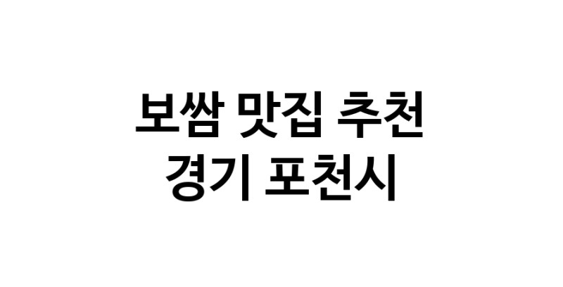 DA.dodo | 경기 포천시에서 보쌈 맛있는집 소개합니다 보쌈전문점 방문해 보세요 DA.dodo | 경기 포천시에서 보쌈 맛있는집 소개합니다 보쌈전문점 방문해 보세요