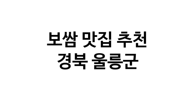 DA.dodo | 경북 울릉군에서 보쌈 맛있는집 소개합니다 보쌈전문점 방문해 보세요 DA.dodo | 경북 울릉군에서 보쌈 맛있는집 소개합니다 보쌈전문점 방문해 보세요