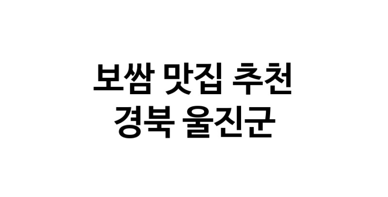 DA.dodo | 보쌈잘하는 맛집 추천합니다 경북 울진군에서 보쌈전문점 방문해 보세요 DA.dodo | 보쌈잘하는 맛집 추천합니다 경북 울진군에서 보쌈전문점 방문해 보세요
