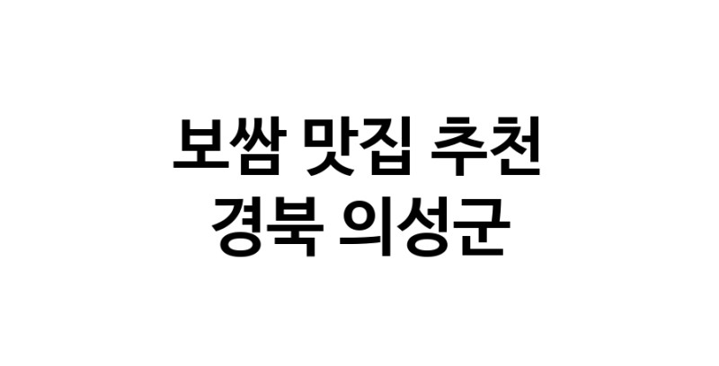 DA.dodo | 보쌈맛집추천 경북 의성군 보쌈전문점 소개합니다 방문해보세요 DA.dodo | 보쌈맛집추천 경북 의성군 보쌈전문점 소개합니다 방문해보세요