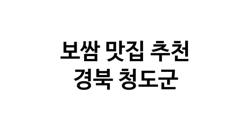 DA.dodo | 보쌈추천 경북 청도군 보쌈잘하는 맛집 방문해 보세요 DA.dodo | 보쌈추천 경북 청도군 보쌈잘하는 맛집 방문해 보세요