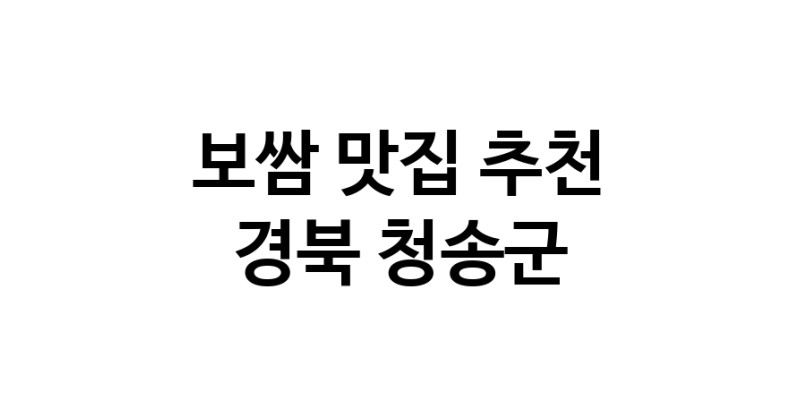 DA.dodo | 경북 청송군 보쌈 추천 가까운 보쌈맛집 소개합니다 DA.dodo | 경북 청송군 보쌈 추천 가까운 보쌈맛집 소개합니다
