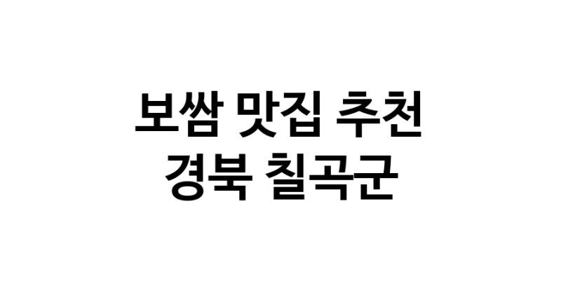 DA.dodo | 보쌈잘하는 맛집 추천합니다 경북 칠곡군에서 보쌈전문점 방문해 보세요