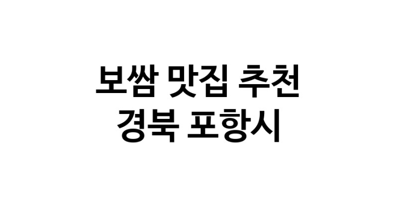 DA.dodo | 보쌈잘하는 맛집 추천합니다 경북 포항시에서 보쌈전문점 방문해 보세요 DA.dodo | 보쌈잘하는 맛집 추천합니다 경북 포항시에서 보쌈전문점 방문해 보세요