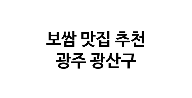 DA.dodo | 광주 광산구 보쌈맛집 보쌈 전문점 방문해 보세요 DA.dodo | 광주 광산구 보쌈맛집 보쌈 전문점 방문해 보세요