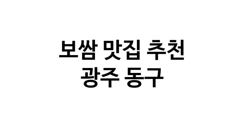 DA.dodo | 광주 동구 보쌈 추천 가까운 보쌈맛집 소개합니다 DA.dodo | 광주 동구 보쌈 추천 가까운 보쌈맛집 소개합니다