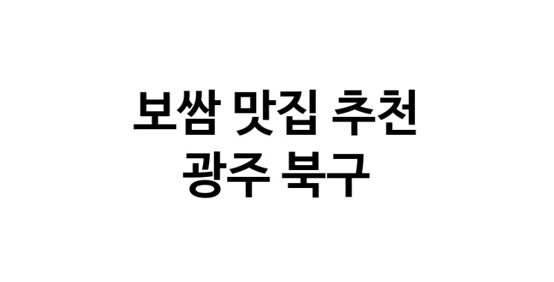 DA.dodo | 보쌈잘하는 맛집 추천합니다 광주 북구에서 보쌈전문점 방문해 보세요 DA.dodo | 보쌈잘하는 맛집 추천합니다 광주 북구에서 보쌈전문점 방문해 보세요