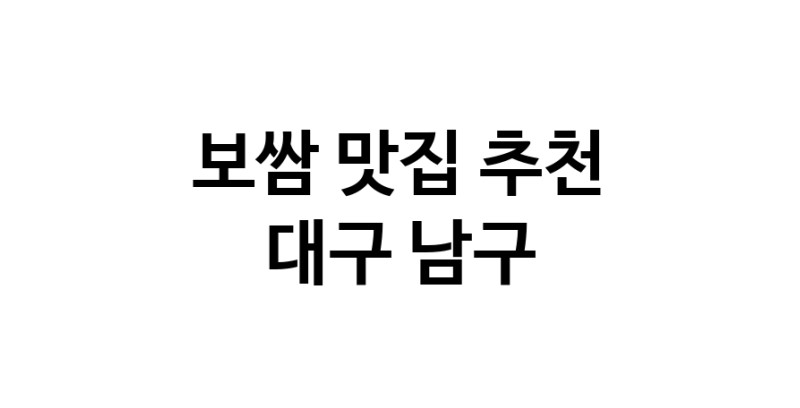 DA.dodo | 보쌈추천 대구 남구 보쌈잘하는 맛집 방문해 보세요