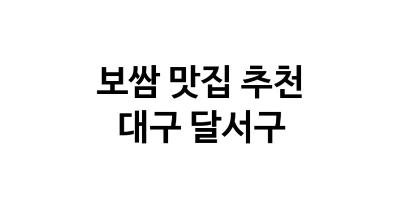 DA.dodo | 대구 달서구 보쌈맛집 보쌈 전문점 방문해 보세요