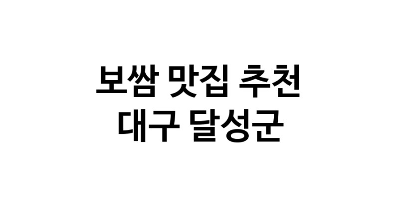 DA.dodo | 보쌈추천 대구 달성군 보쌈잘하는 맛집 방문해 보세요 DA.dodo | 보쌈추천 대구 달성군 보쌈잘하는 맛집 방문해 보세요