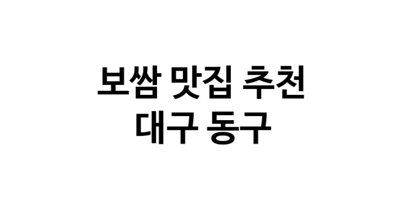 DA.dodo | 보쌈잘하는 맛집 추천합니다 대구 동구에서 보쌈전문점 방문해 보세요 DA.dodo | 보쌈잘하는 맛집 추천합니다 대구 동구에서 보쌈전문점 방문해 보세요