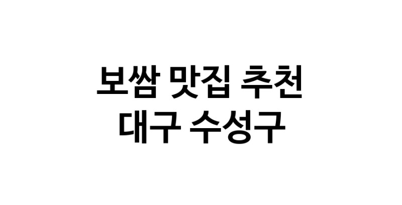 DA.dodo | 보쌈맛집추천 대구 수성구 보쌈전문점 소개합니다 방문해보세요