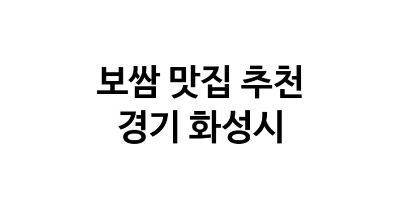 DA.dodo | 보쌈잘하는 맛집 추천합니다 경기 화성시에서 보쌈전문점 방문해 보세요 DA.dodo | 보쌈잘하는 맛집 추천합니다 경기 화성시에서 보쌈전문점 방문해 보세요