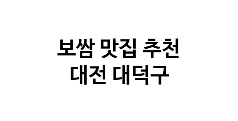 DA.dodo | 보쌈잘하는 맛집 추천합니다 대전 대덕구에서 보쌈전문점 방문해 보세요