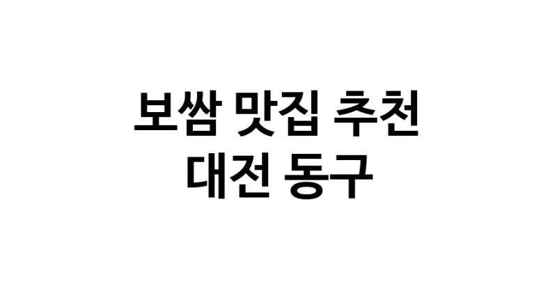 DA.dodo | 보쌈추천 대전 동구 보쌈잘하는 맛집 방문해 보세요 DA.dodo | 보쌈추천 대전 동구 보쌈잘하는 맛집 방문해 보세요