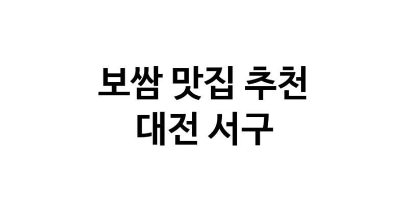DA.dodo | 대전 서구 보쌈 추천 가까운 보쌈맛집 소개합니다 DA.dodo | 대전 서구 보쌈 추천 가까운 보쌈맛집 소개합니다