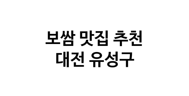 DA.dodo | 대전 유성구에서 보쌈 맛있는집 소개합니다 보쌈전문점 방문해 보세요