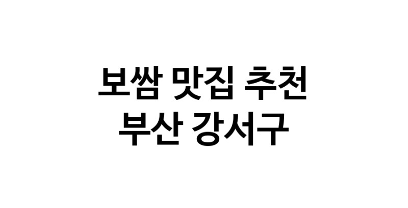 DA.dodo | 부산 강서구 보쌈맛집 보쌈 전문점 방문해 보세요