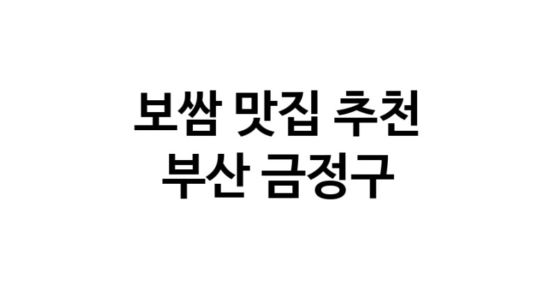 DA.dodo | 보쌈추천 부산 금정구 보쌈잘하는 맛집 방문해 보세요 DA.dodo | 보쌈추천 부산 금정구 보쌈잘하는 맛집 방문해 보세요