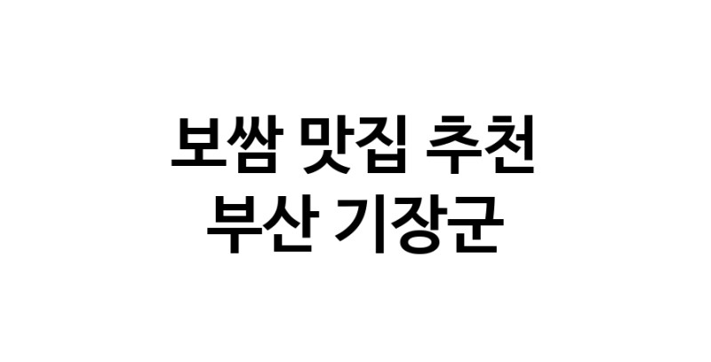 DA.dodo | 부산 기장군에서 보쌈 맛있는집 소개합니다 보쌈전문점 방문해 보세요 DA.dodo | 부산 기장군에서 보쌈 맛있는집 소개합니다 보쌈전문점 방문해 보세요