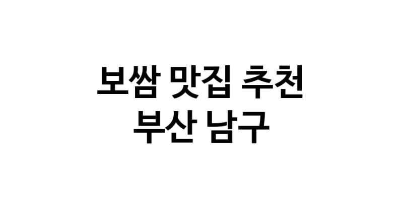 DA.dodo | 보쌈추천 부산 남구 보쌈잘하는 맛집 방문해 보세요 DA.dodo | 보쌈추천 부산 남구 보쌈잘하는 맛집 방문해 보세요