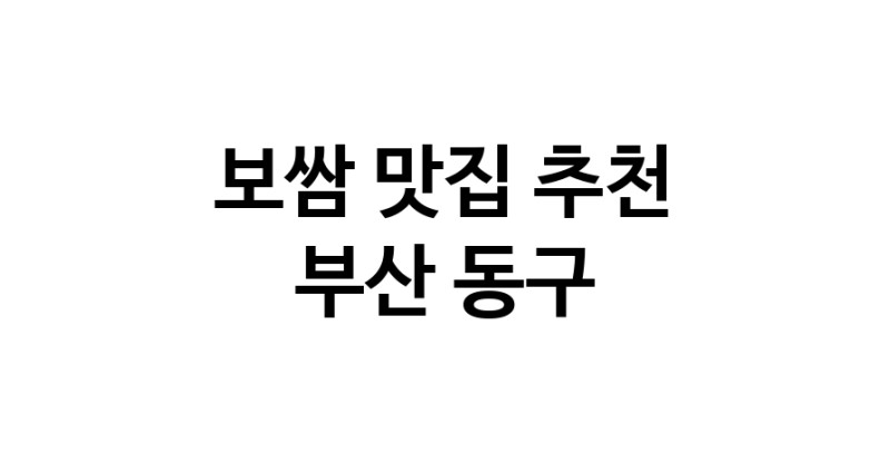 DA.dodo | 보쌈추천 부산 동구 보쌈잘하는 맛집 방문해 보세요