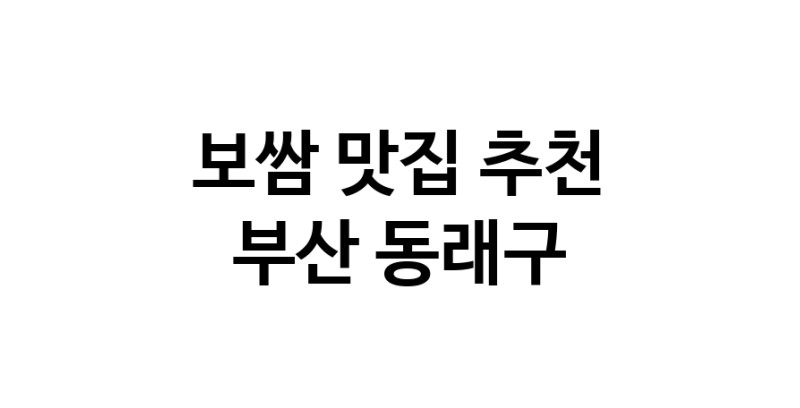 DA.dodo | 보쌈잘하는 맛집 추천합니다 부산 동래구에서 보쌈전문점 방문해 보세요 DA.dodo | 보쌈잘하는 맛집 추천합니다 부산 동래구에서 보쌈전문점 방문해 보세요