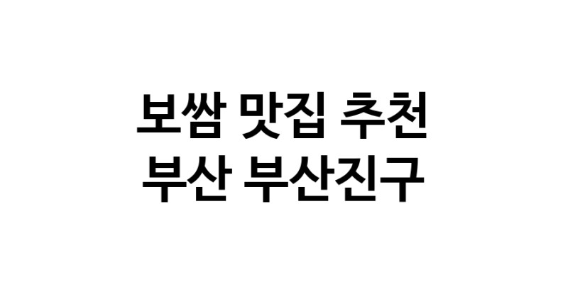 DA.dodo | 보쌈추천 부산 부산진구 보쌈잘하는 맛집 방문해 보세요 DA.dodo | 보쌈추천 부산 부산진구 보쌈잘하는 맛집 방문해 보세요