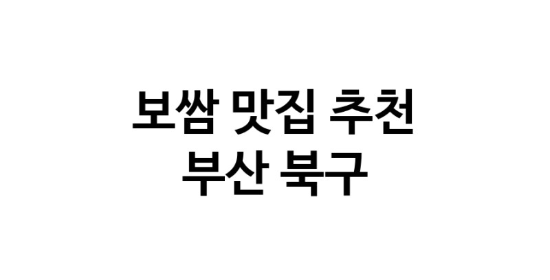 DA.dodo | 부산 북구 보쌈맛집 보쌈 전문점 방문해 보세요 DA.dodo | 부산 북구 보쌈맛집 보쌈 전문점 방문해 보세요