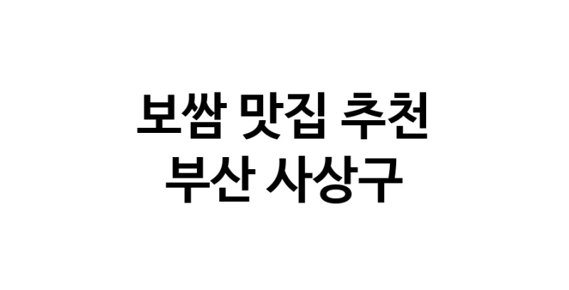 DA.dodo | 보쌈맛집추천 부산 사상구 보쌈전문점 소개합니다 방문해보세요 DA.dodo | 보쌈맛집추천 부산 사상구 보쌈전문점 소개합니다 방문해보세요