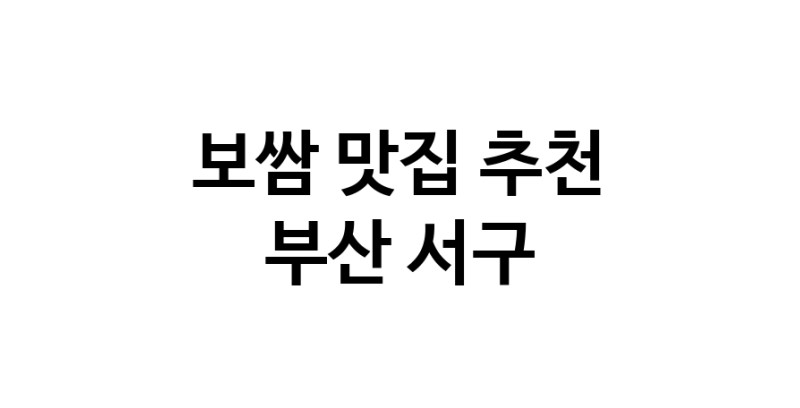 DA.dodo | 보쌈잘하는 맛집 추천합니다 부산 서구에서 보쌈전문점 방문해 보세요 DA.dodo | 보쌈잘하는 맛집 추천합니다 부산 서구에서 보쌈전문점 방문해 보세요