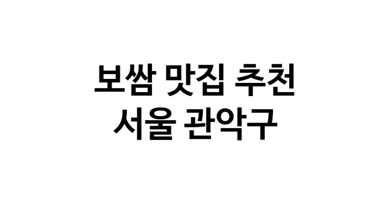 DA.dodo | 보쌈맛집추천 서울 관악구 보쌈전문점 소개합니다 방문해보세요