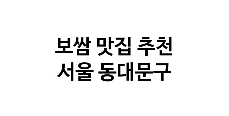 DA.dodo | 보쌈잘하는 맛집 추천합니다 서울 동대문구에서 보쌈전문점 방문해 보세요 DA.dodo | 보쌈잘하는 맛집 추천합니다 서울 동대문구에서 보쌈전문점 방문해 보세요