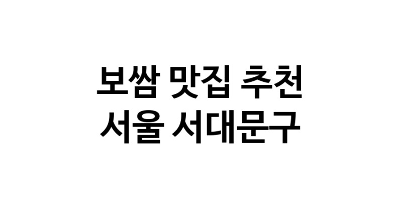 DA.dodo | 서울 서대문구 보쌈맛집 보쌈 전문점 방문해 보세요 DA.dodo | 서울 서대문구 보쌈맛집 보쌈 전문점 방문해 보세요