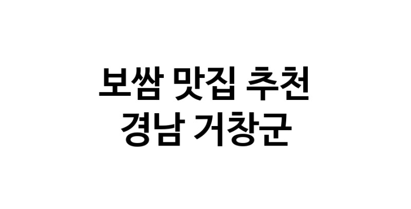 DA.dodo | 보쌈맛집추천 경남 거창군 보쌈전문점 소개합니다 방문해보세요 DA.dodo | 보쌈맛집추천 경남 거창군 보쌈전문점 소개합니다 방문해보세요
