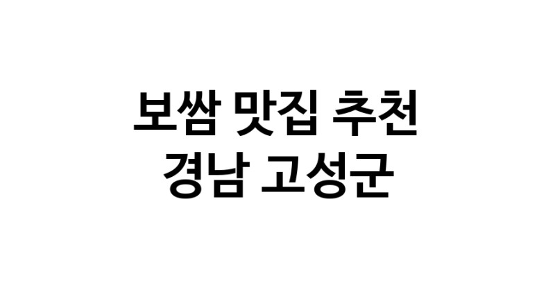 DA.dodo | 경남 고성군에서 보쌈 맛있는집 소개합니다 보쌈전문점 방문해 보세요 DA.dodo | 경남 고성군에서 보쌈 맛있는집 소개합니다 보쌈전문점 방문해 보세요