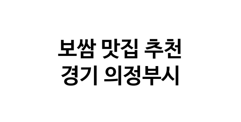 DA.dodo | 경기 의정부시 보쌈맛집 보쌈 전문점 방문해 보세요 DA.dodo | 경기 의정부시 보쌈맛집 보쌈 전문점 방문해 보세요